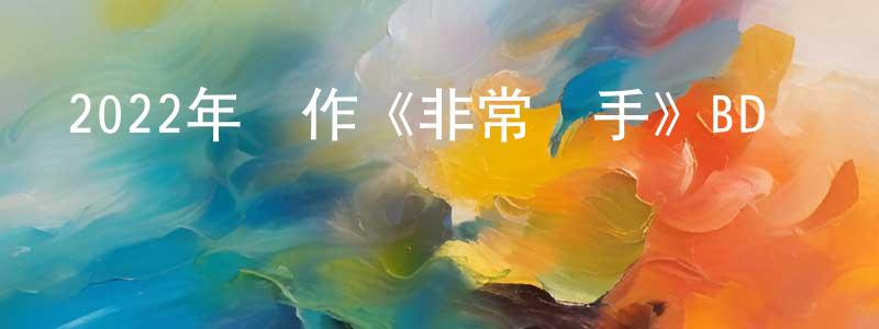 陳靜賢發布2022年動作《非常殺手》BD韓語中字迅雷下載_深夜電影